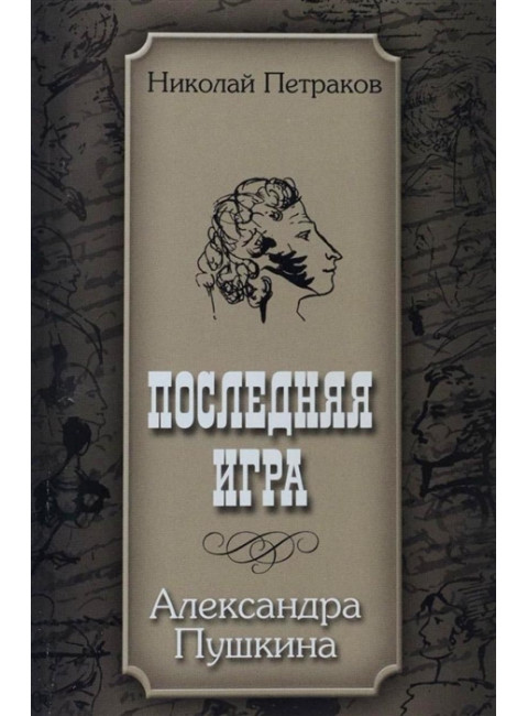 Последняя игра Александра Пушкина Н.Петраков