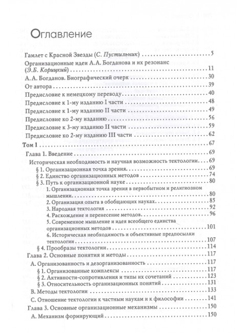 Тектология. Всеобщая организационная наука. Богданов А.А.