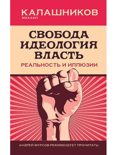Свобода. Идеология. Власть. Реальность и иллюзии. Калашников Михаил