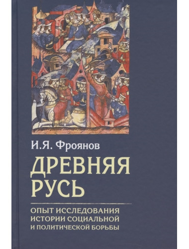 Древняя Русь. Опыты исследования истории социальной и политической борьбы. Фроянов И.Я.