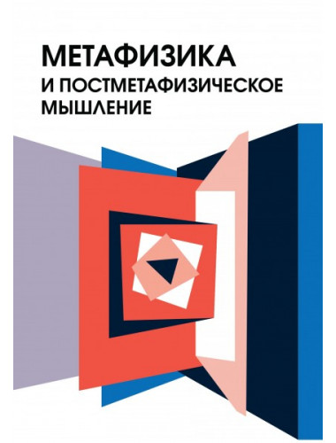 Метафизика и постметафизическое мышление. Блауберг И.