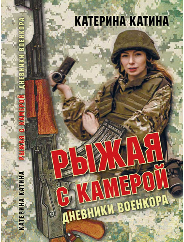 Рыжая с камерой: дневники военкора. Катина Катерина