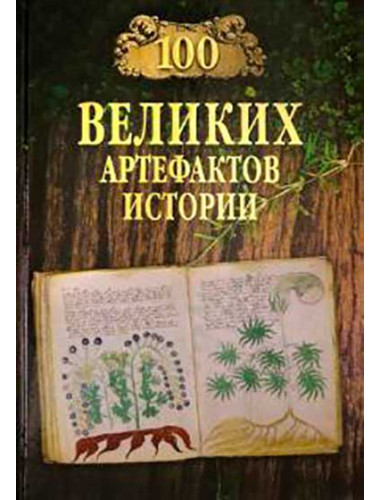 100 великих артефактов истории. Непомнящий Н.Н.