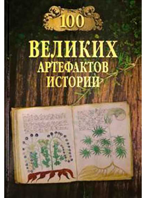 100 великих артефактов истории. Непомнящий Н.Н.