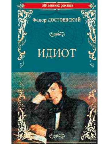 Идиот. Достоевский Ф.М.