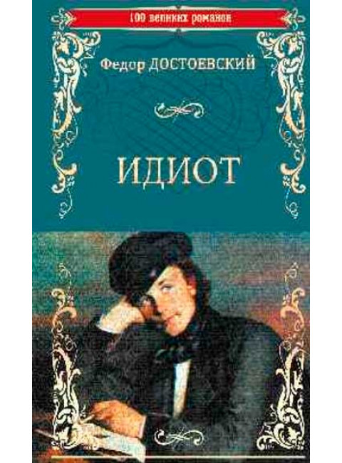 Идиот. Достоевский Ф.М.