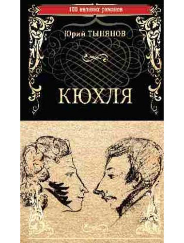 Кюхля. Тынянов Ю.Н.