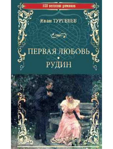 Первая любовь. Рудин. Тургенев И.С.