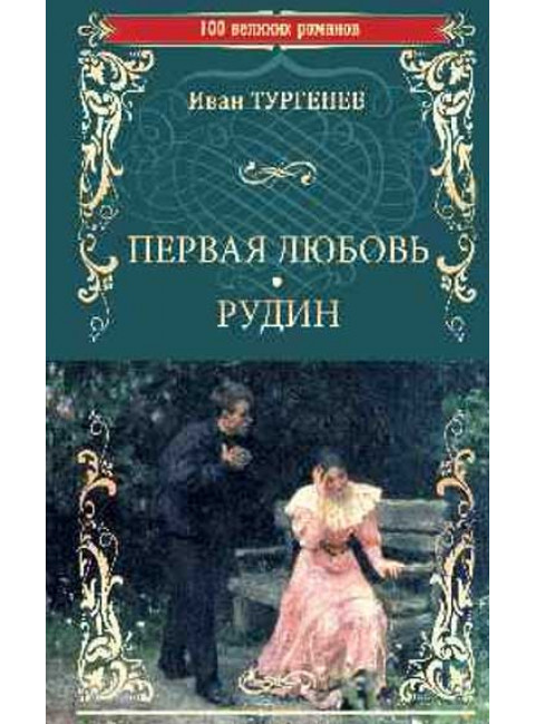 Первая любовь. Рудин. Тургенев И.С.