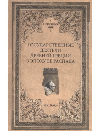 Государственные деятели Древней Греции в эпоху ее распада. Бабст И.К.