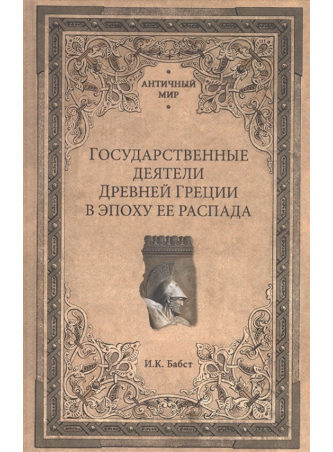 Государственные деятели Древней Греции в эпоху ее распада. Бабст И.К.