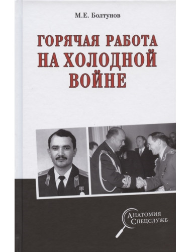Горячая работа на холодной войне. Болтунов М.Е.