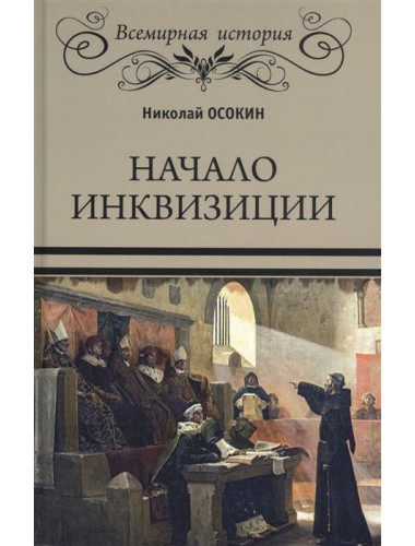Начало инквизиции. Осокин Н.А.
