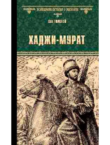 Хаджи-Мурат. Толстой Л.Н.