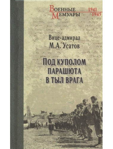 Под куполом парашюта в тыл врага. Усатов М.А.