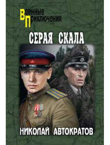 Серая скала. Автократов Н.В.