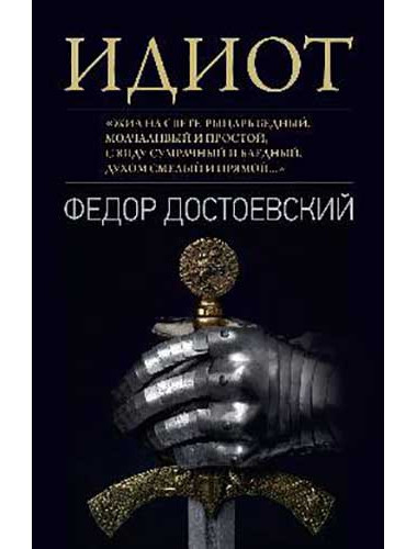 Идиот. Достоевский Ф.М.