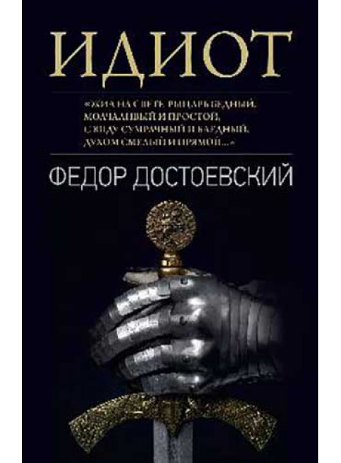 Идиот. Достоевский Ф.М.