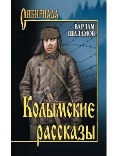 Колымские рассказы. Шаламов В.Т.