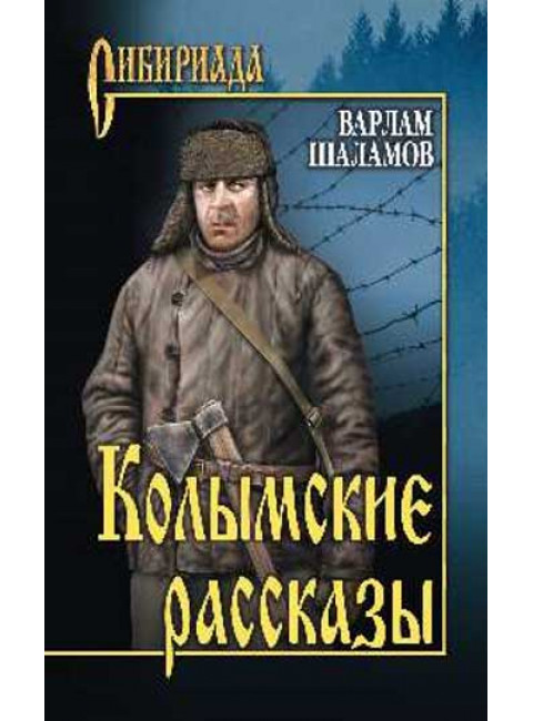 Колымские рассказы. Шаламов В.Т.