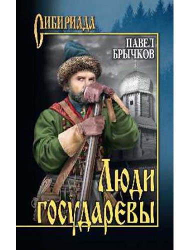 Люди государевы. Брычков П.А.