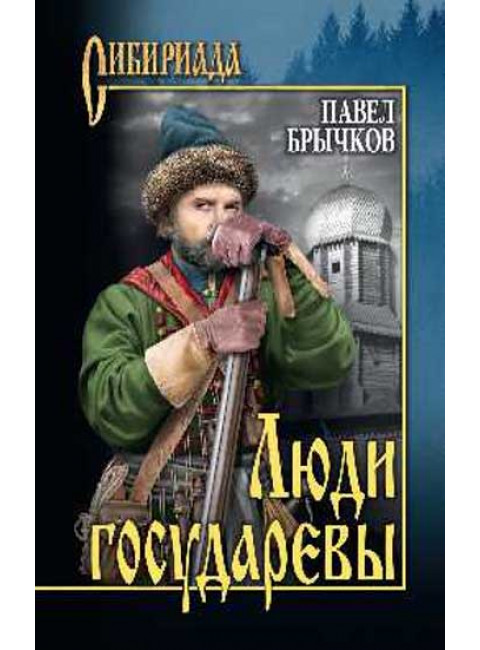 Люди государевы. Брычков П.А.