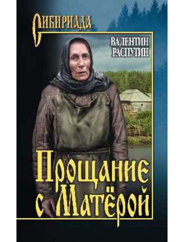 Прощание с Матёрой. Распутин В.Г.