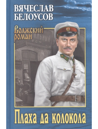 Плаха да колокола. Белоусов В.П.