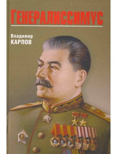Генералиссимус. Карпов В.В.