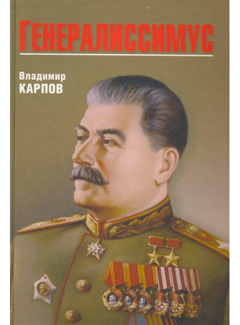 Генералиссимус. Карпов В.В.