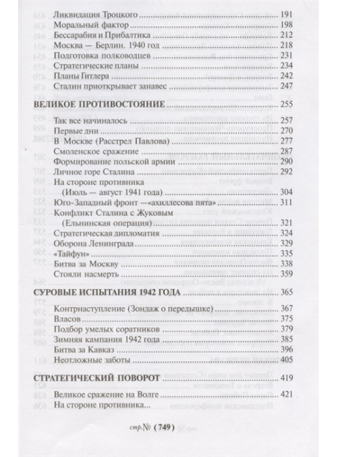 Генералиссимус. Карпов В.В.