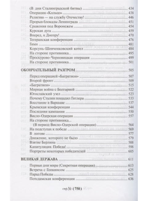 Генералиссимус. Карпов В.В.