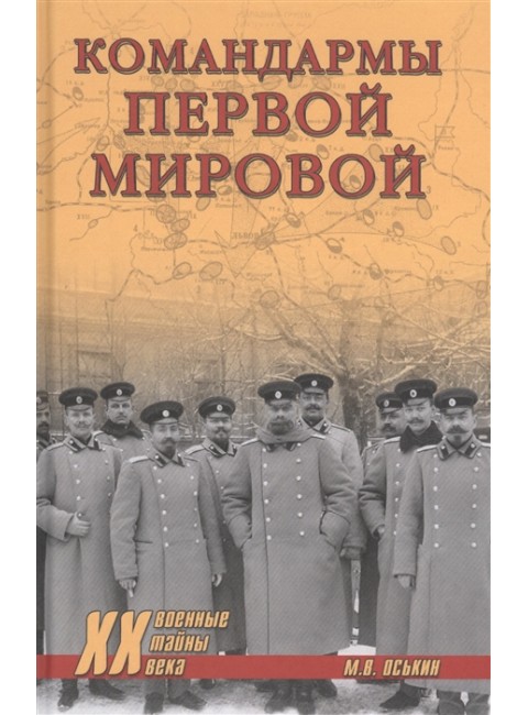 Командармы Первой мировой. Оськин М.В.