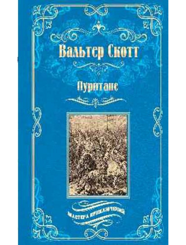 Пуритане. Скотт В.
