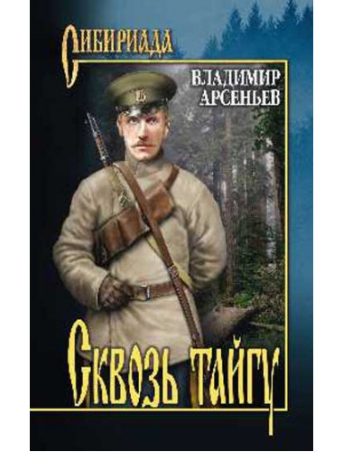 Сквозь тайгу. Арсеньев В.К.