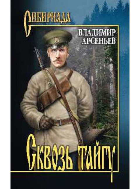 Сквозь тайгу. Арсеньев В.К.