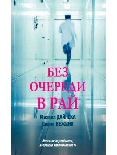 Без очереди в рай. Дайнека М.