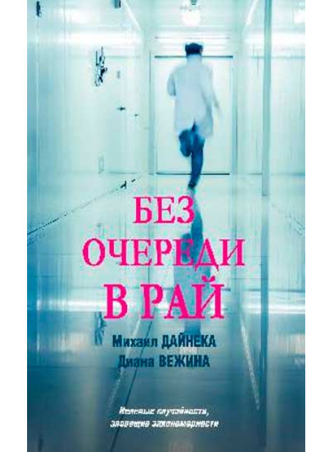 Без очереди в рай. Дайнека М.