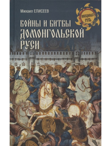 Войны и битвы домонгольской Руси. Елисеев М.Б.