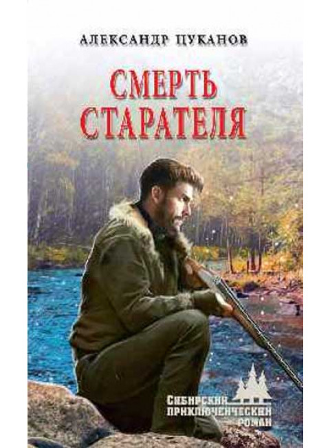 Смерть старателя. Цуканов А.Н.