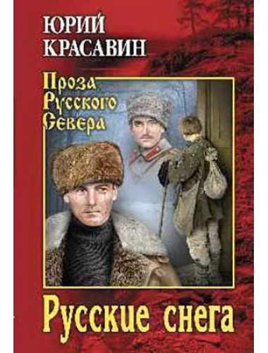 Русские снега. Красавин Ю.В.