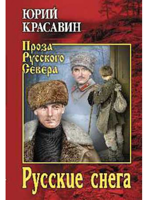 Русские снега. Красавин Ю.В.
