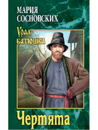 Чертята. Сосновских М.П.