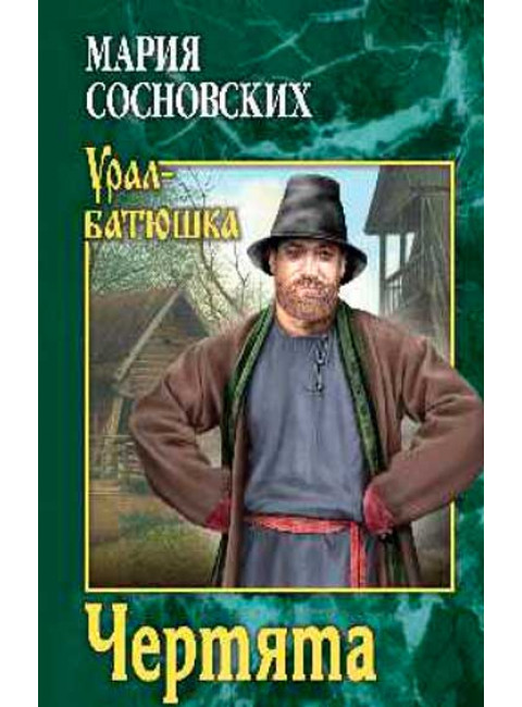 Чертята. Сосновских М.П.