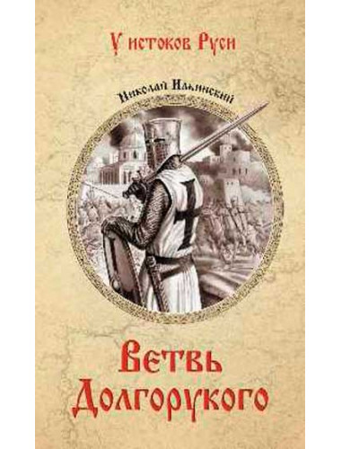 Ветвь Долгорукого. Ильинский Н.И.