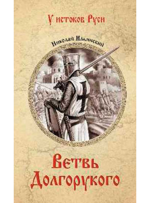 Ветвь Долгорукого. Ильинский Н.И.