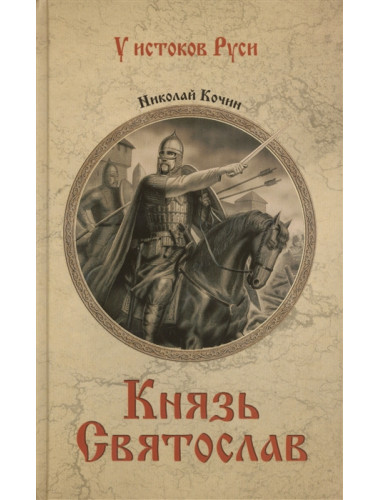 Князь Святослав. Кочин Н.И.
