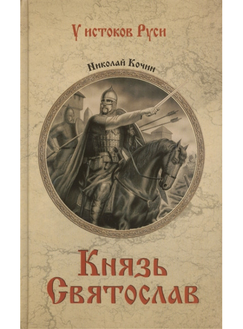 Князь Святослав. Кочин Н.И.