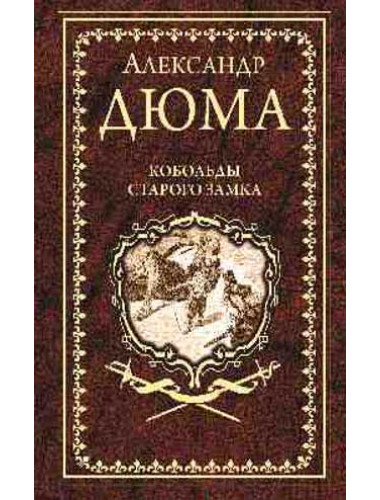 Кобольды старого замка: Сказки и легенды. Дюма А.