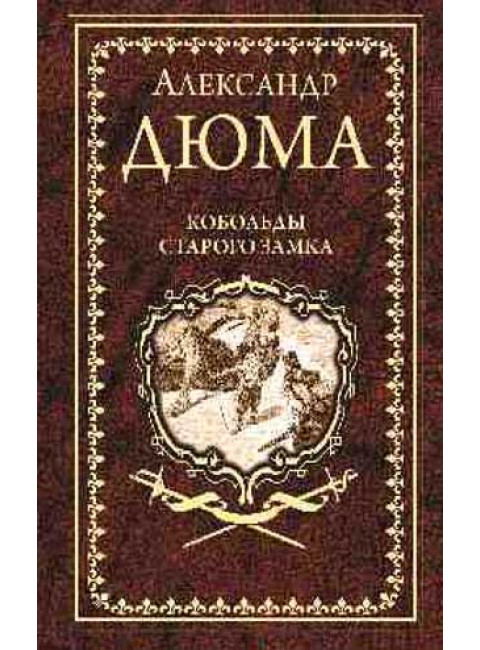 Кобольды старого замка: Сказки и легенды. Дюма А.